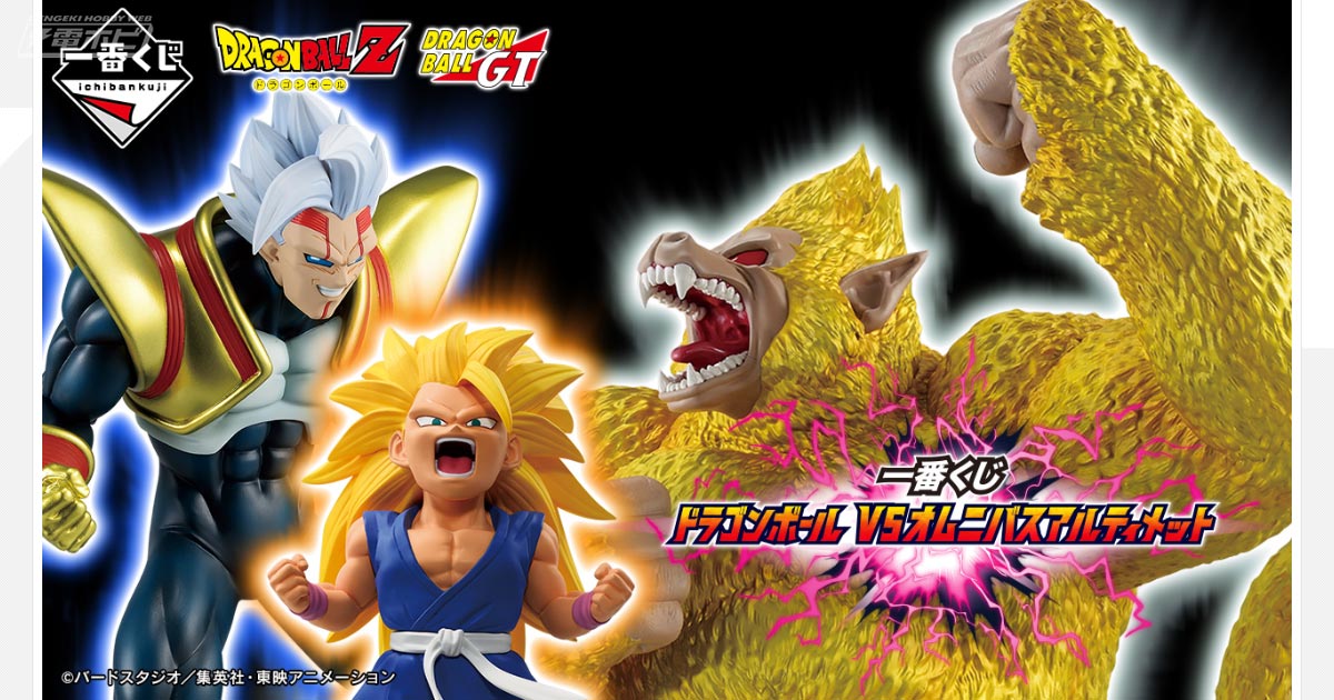 一番くじ ドラゴンボール  VSオムニバスアルティメット」の全ラインナップ公開！超サイヤ人3孫悟空：GT、スーパーベビー2、超ベジット、魔人ブウ：孫悟飯吸収などのフィギュアが当たる！  | 電撃ホビーウェブ