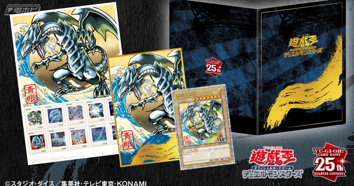 浮世絵風「青眼の白龍」限定OCGカードがセットに！「遊戯王カードゲーム」25周年を記念したフレーム切手セットが登場！ | 電撃ホビーウェブ