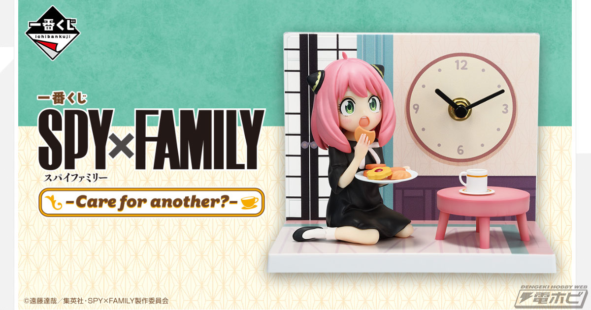 A賞はおやつに夢中になっているアーニャが可愛い時計付きフィギュア！「一番くじ SPY×FAMILY-Care for  another?-」の全ラインナップ公開！ホットサンドメーカーやプレートなども当たる | 電撃ホビーウェブ