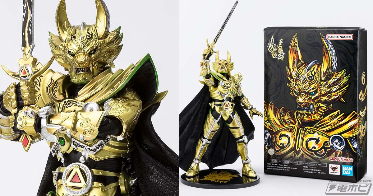 烈火炎装」形態をイメージさせるカラーリングに！『牙狼＜GARO＞』より、「S.H.Figuarts（真骨彫製法） 黄金騎士ガロ（冴島鋼牙）」がGARO  20th Anniversary Ver.となって再登場！ | 電撃ホビーウェブ