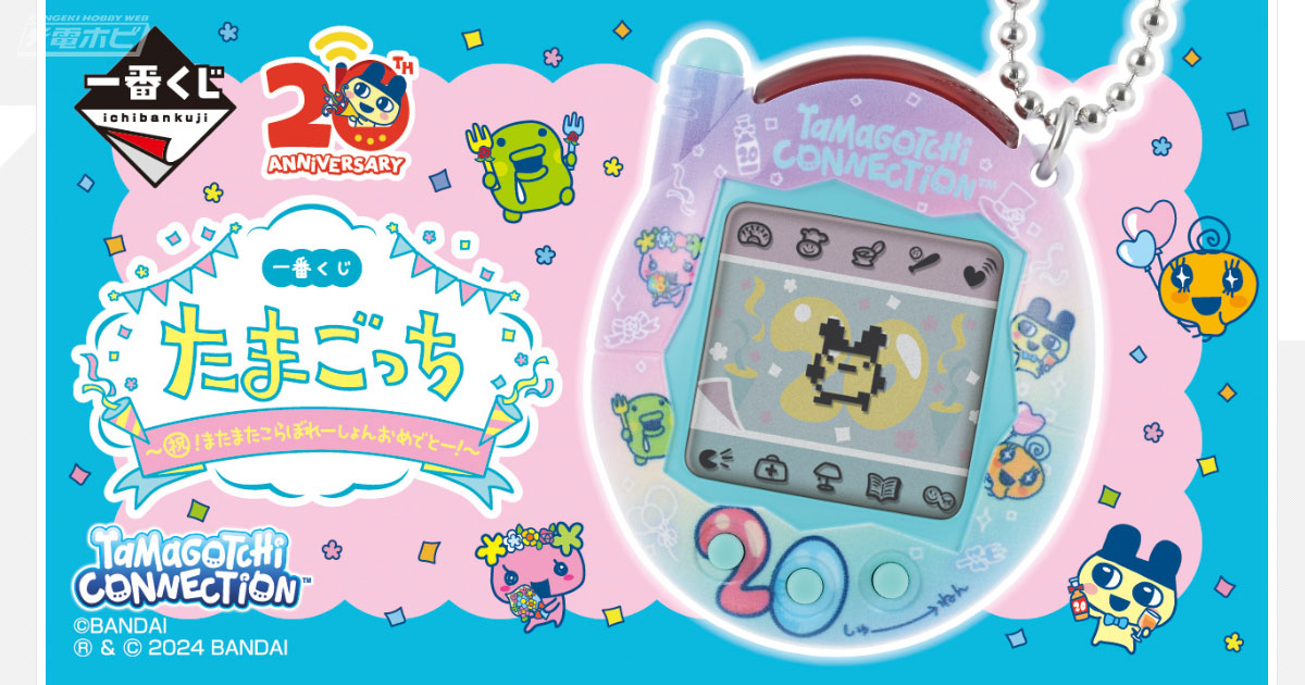 一番くじ たまごっち」新作の全ラインナップ公開！「一番くじ限定 Tamagotchi Connection」や「まめっちのビッグまるちけーす」などが当たる！ラストワン賞は「くちぱっちだきしめぬいぐるみ」  | 電撃ホビーウェブ