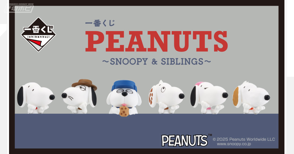 一番くじ PEANUTS ～SNOOPY ＆ SIBLINGS～」が発売決定！COOK SNOOPY マルチスタンドソフビフィギュアなどが当たる！ |  電撃ホビーウェブ