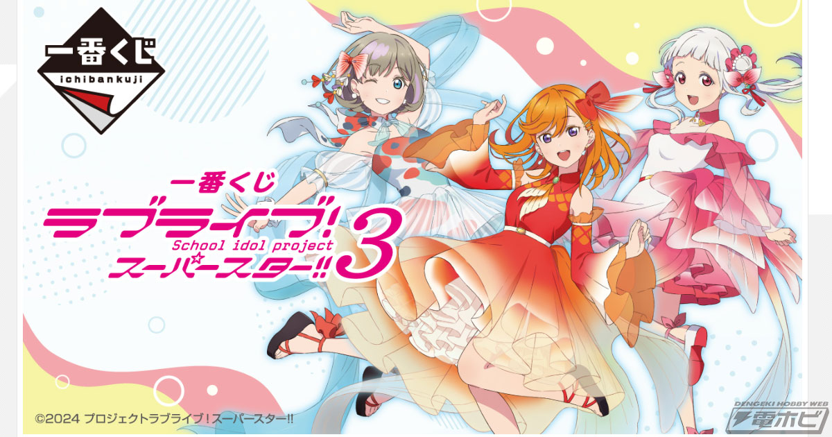 一番くじ ラブライブ！スーパースター!! 3」の全ラインナップ公開！新規描きおろし衣装のLiella!メンバーのイラストボードなどが当たる！ |  電撃ホビーウェブ