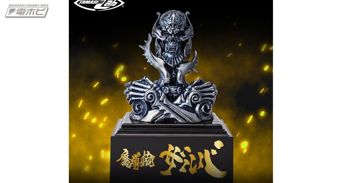 牙狼＜GARO＞』魔導輪ザルバ GARO 20th Anniversary Ver.がTAMASHII Labで商品化決定！詳細は後日公開予定 |  電撃ホビーウェブ