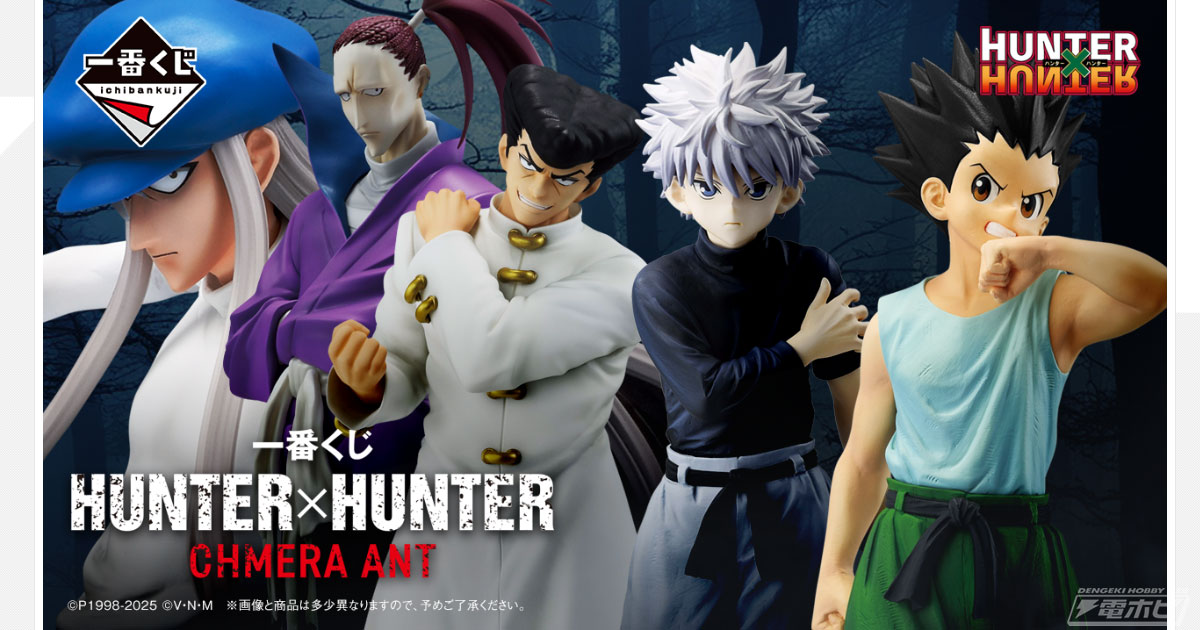 一番くじ HUNTER×HUNTER」はキメラアント編に突入！ゴン、キルア、カイト、ナックル、シュートのフィギュアが当たる「一番くじ HUNTER× HUNTER CHMERA ANT」が2025年3月下旬発売！ | 電撃ホビーウェブ