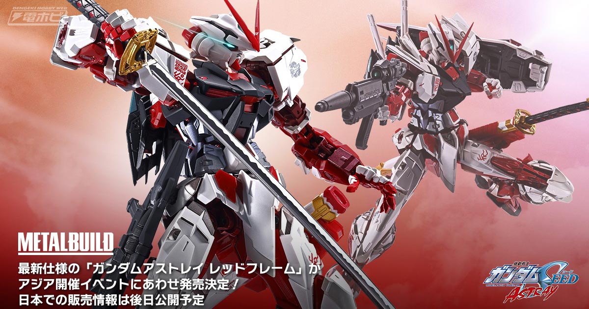 機動戦士ガンダムSEED ASTRAY』最新仕様のガンダムアストレイ レッドフレームがMETAL BUILDでフィギュア化決定！ | 電撃ホビーウェブ