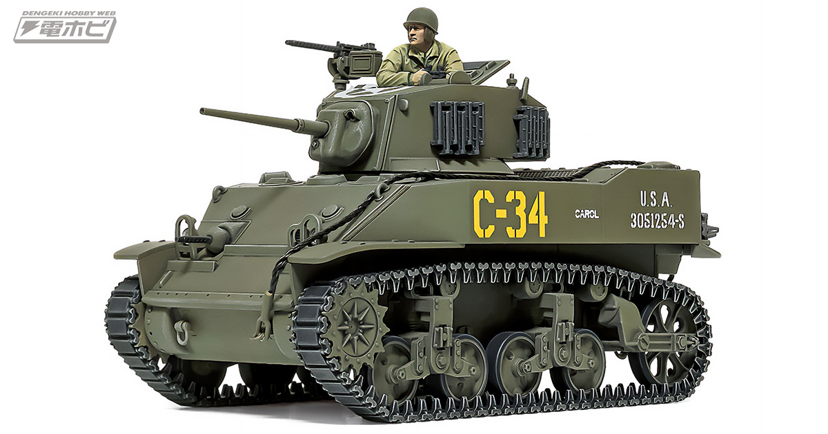 タミヤ 1/48ミリタリーミニチュアシリーズに「M5A1 スチュアート」が参戦!!第二次大戦で活躍した米軽戦車を実感豊かにプラモデル化！ |  電撃ホビーウェブ