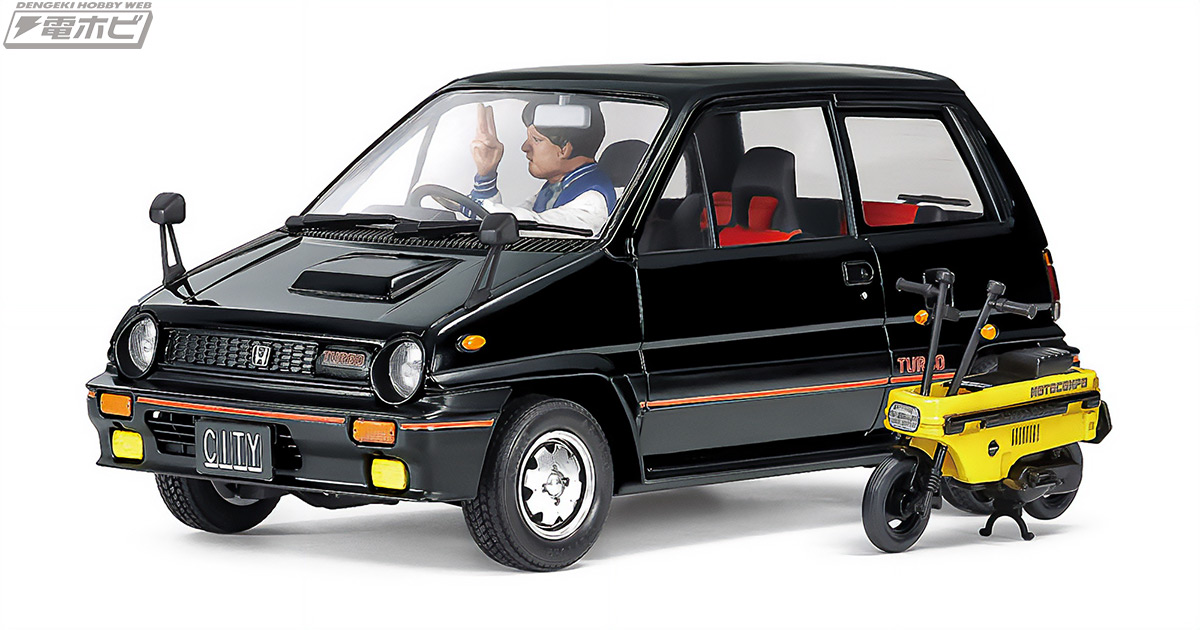 モトコンポも付属！タミヤより「1/24 Honda シティ ターボ」プラモデルが25年ぶりに再登場!! | 電撃ホビーウェブ