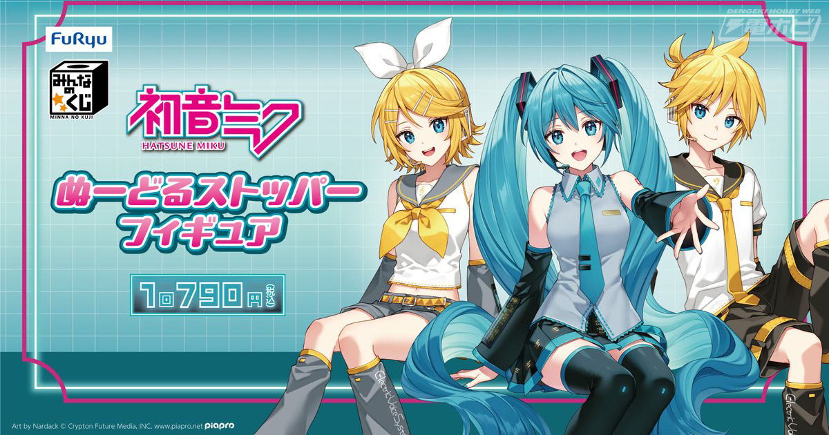 A・B・C賞に初音ミクや鏡音リン、レンのフィギュアがラインナップ！「みんなのくじ 初音ミク ぬーどるストッパーフィギュア」が2025年3月上旬発売予定！  | 電撃ホビーウェブ