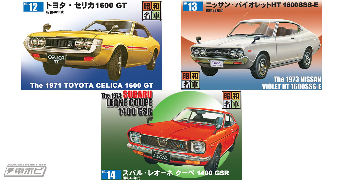 トヨタ・セリカ1600 GT」「ニッサン・バイオレットHT 1600SSS-E」「スバル・レオーネ クーペ 1400  GSR」が童友社のプラモデル「昭和の名車」シリーズにそろって仲間入り！ | 電撃ホビーウェブ