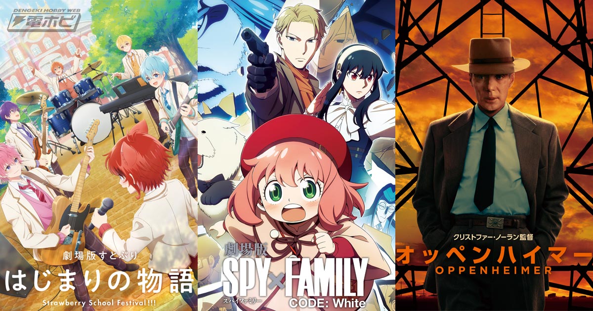 Prime Videoで『劇場版SPY×FAMILY』『劇場版すとぷり』『オッペンハイマー』や『デデデデ』アニメシリーズなど話題の作品が続々見放題配信！2024年12月配信作品が公開!!  | 電撃ホビーウェブ