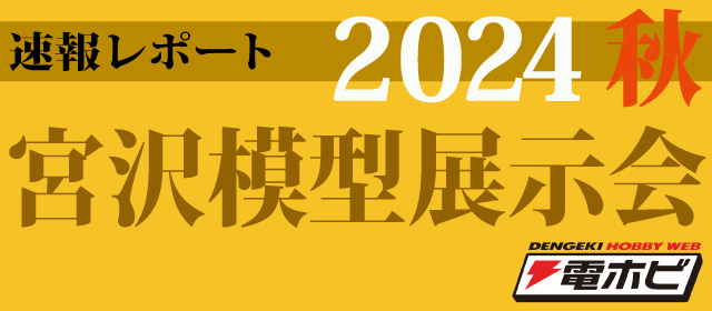 宮沢模型展示会 速報レポート（まとめ）