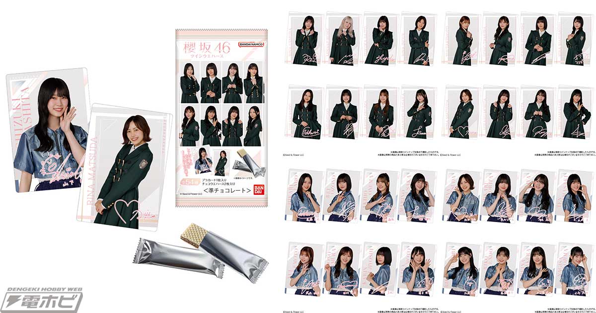 櫻坂46のカード付きツインウエハースがローソン限定で登場！各メンバーのカードはノーマルカードとレアカードの2種類を収録！ | 電撃ホビーウェブ