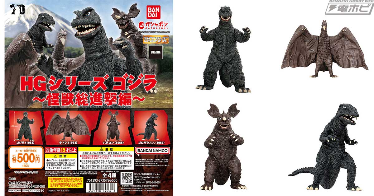 ゴジラやラドン、ゴロザウルスなど豪華ラインナップに注目！ガシャポンフィギュア「HG ゴジラ 怪獣総進撃編」が登場！ | 電撃ホビーウェブ