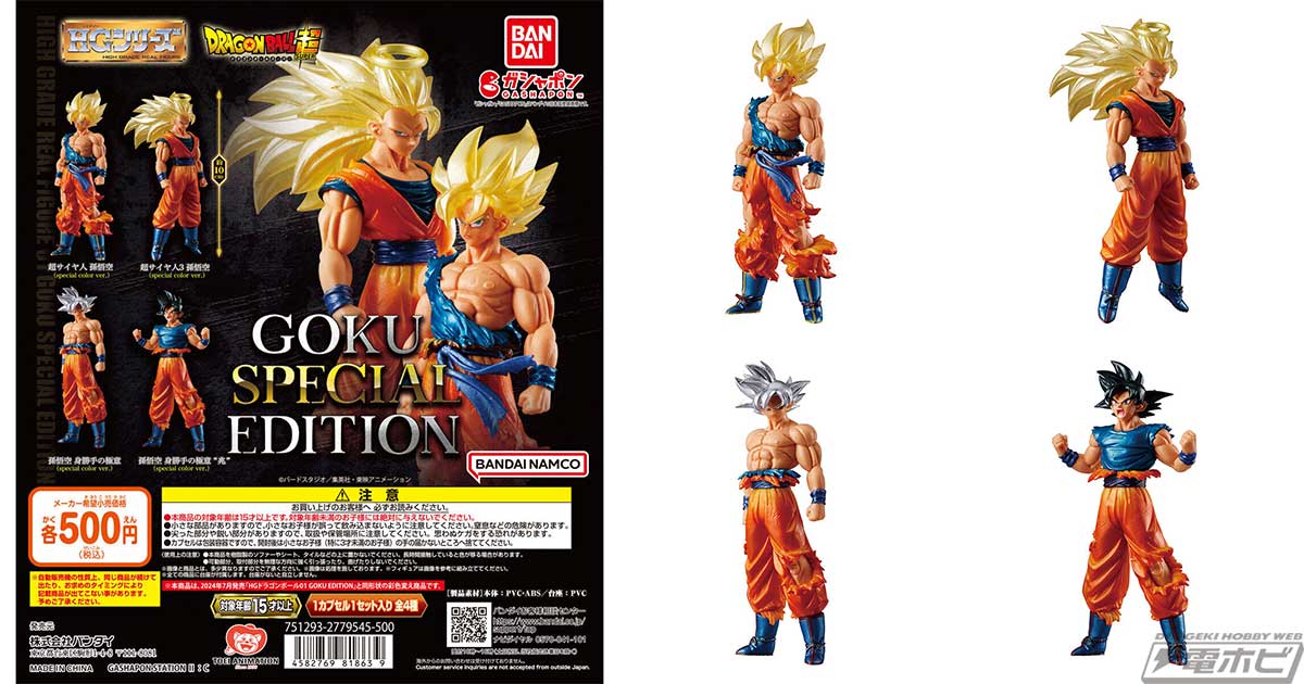 ガシャポンフィギュア「HGドラゴンボール01 GOKU EDITION」がスペシャルカラーになって登場！全種メタリック塗装が施された豪華仕様で収録！  | 電撃ホビーウェブ