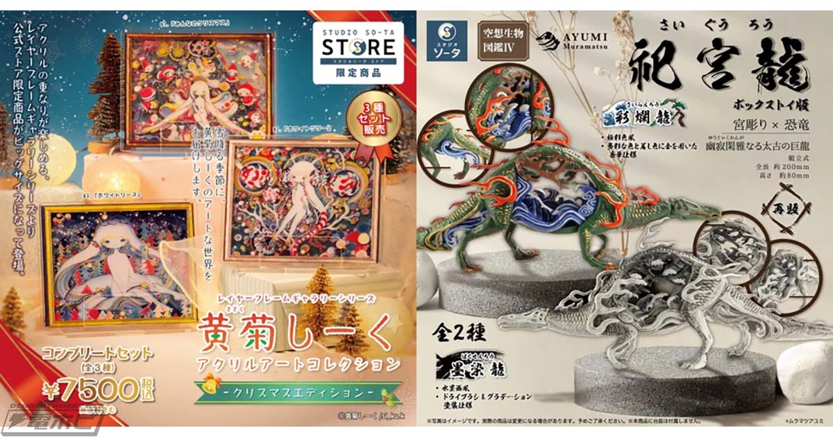 スタジオソータから「黄菊しーくアクリルアートコレクション クリスマスエディション」が発売！ムラマツアユミ氏の造形作品「空想生物図鑑IV 祀宮龍」も再販決定！  | 電撃ホビーウェブ