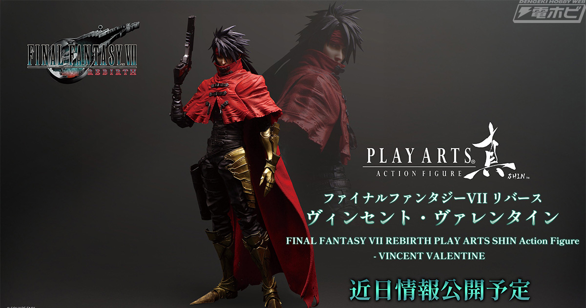 スクエニのアクションフィギュア「PLAY ARTS」から新ブランド「PLAY ARTS真」が発表！第一弾は『FF7R』ヴィンセント・ヴァレンタイン！  | 電撃ホビーウェブ