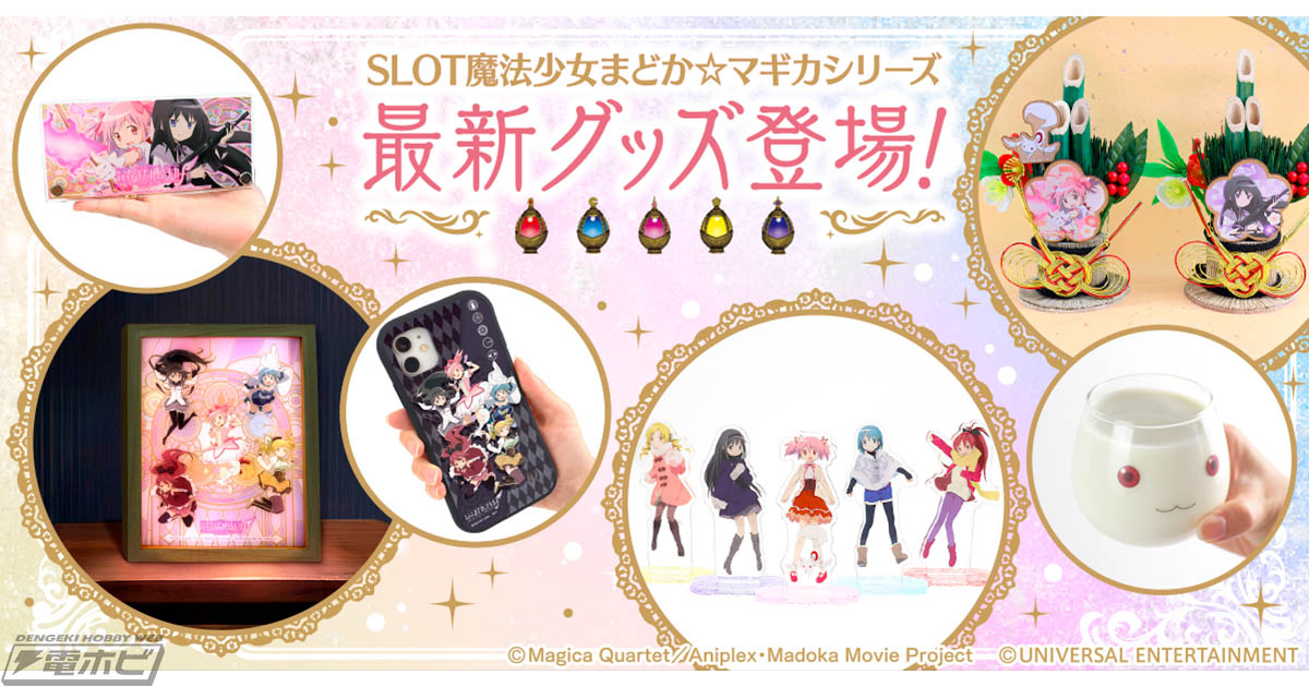 SLOT魔法少女まどか☆マギカ」シリーズの新商品6点！ミニ門松、LapiPa、ゆらゆらグラス、ミニアクスタ、iPhoneケース、ミニアクスタパネルがUNI-MARKETにて販売中！  | 電撃ホビーウェブ