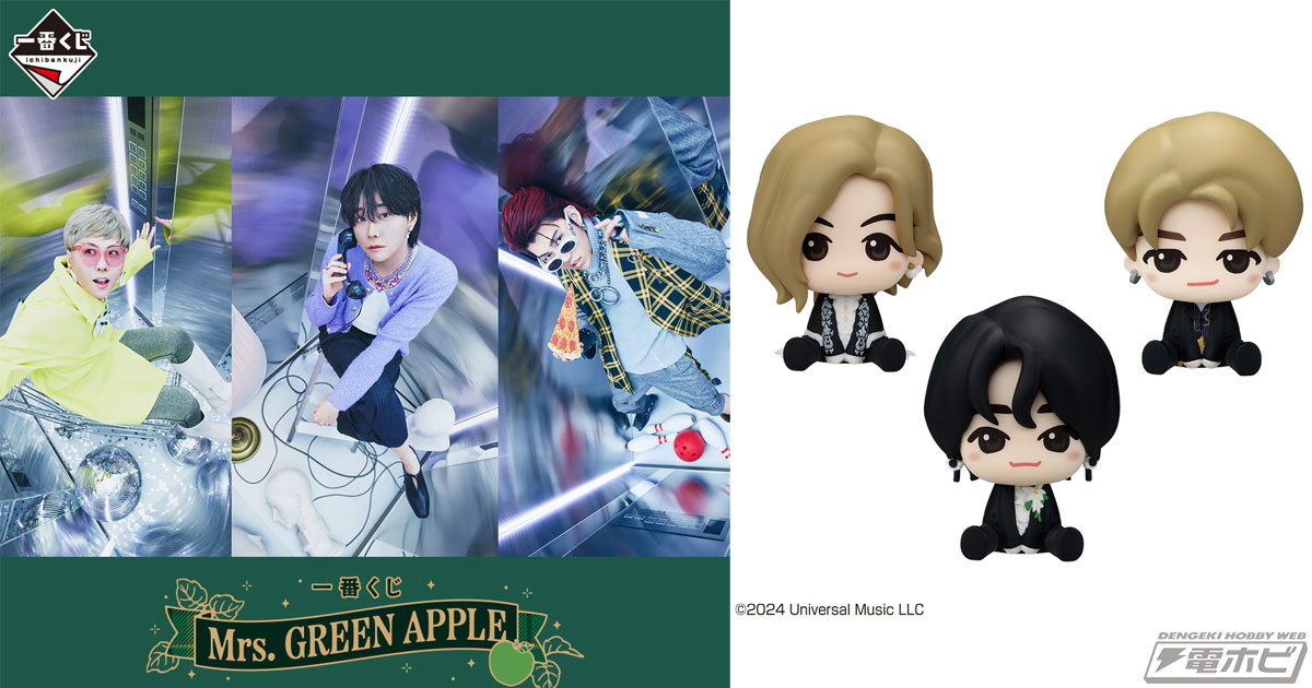 Mrs. GREEN APPLE」が一番くじに初登場！ミニフィギュアやブランケットなどが当たる！ラストワン賞はビジュアルボード＆フォトカード！ |  電撃ホビーウェブ