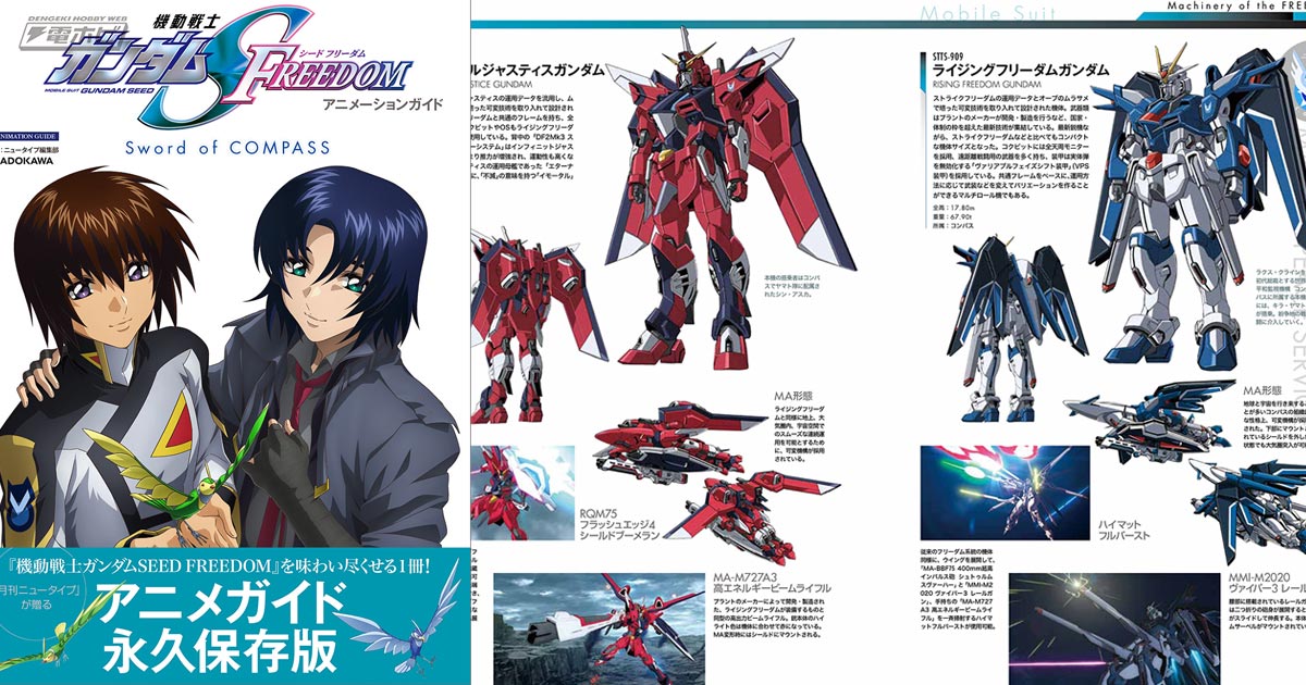 キャラクター・メカ設定画もフルカラーで完全収録！『機動戦士ガンダムSEED  FREEDOM』のアニメガイドが発売！保志総一朗さんや石田彰さん、福田己津央さん、西川貴教さんたちのインタビューも | 電撃ホビーウェブ