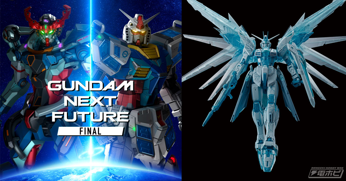 GUNDAM NEXT FUTURE-FINAL-」が開催決定！新作アニメ『機動戦士Gundam GQuuuuuuX』の展示などを実施！「MG  フリーダムガンダム Ver.2.0 ［CROSS CONTRAST COLORS / CLEAR BLUE］」などガンプラの販売も | 電撃ホビーウェブ