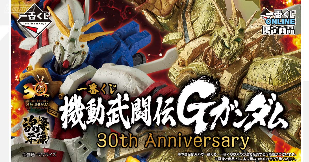 機動武闘伝Gガンダム』30周年を記念した一番くじが発売決定！魂豪示像シリーズでゴッドガンダムとハイパーモードのゴッドガンダムをフィギュア化！ |  電撃ホビーウェブ