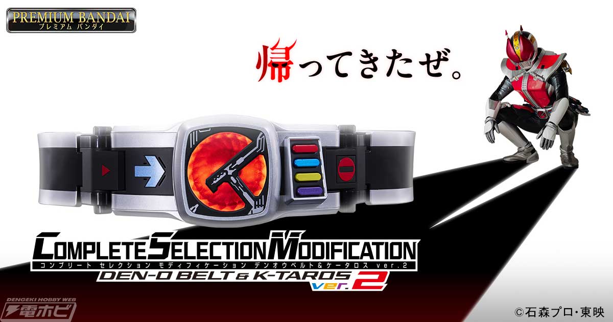 仮面ライダー電王』CSMデンオウベルト＆ケータロスver.2が商品化決定！詳細解禁＆予約受付は12月19日（木）予定！ | 電撃ホビーウェブ