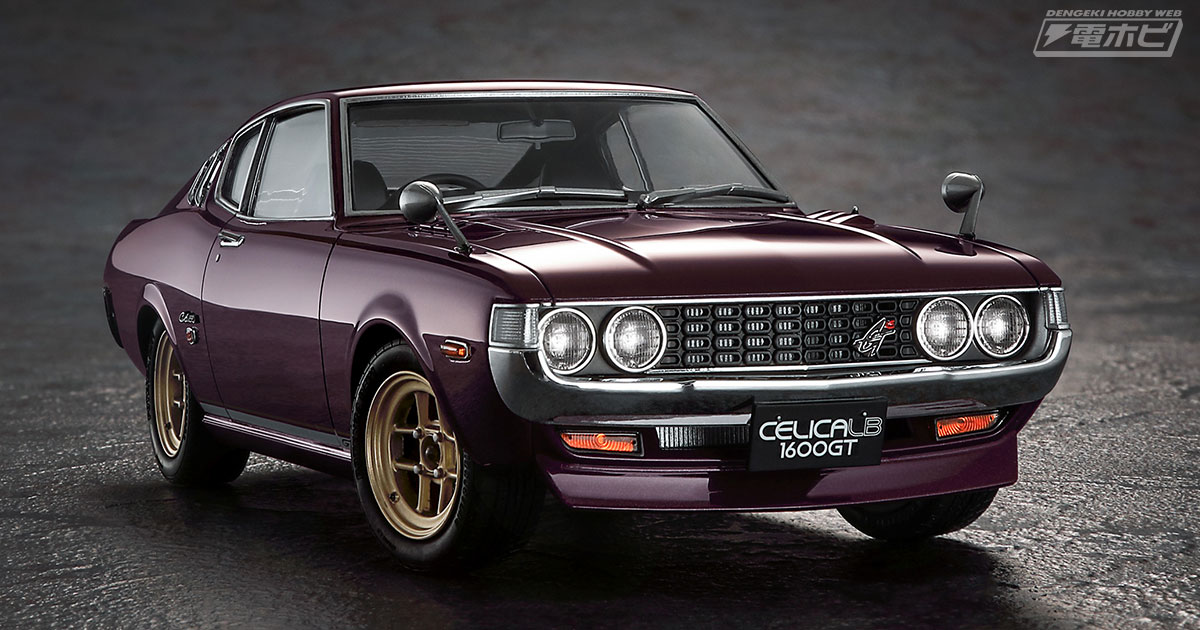 リップとホイールで定番カスタム！「セリカ LB 1600GT カスタムバージョン」の1/24スケールキットが、新金型追加の特別仕様でハセガワから限定発売!!  | 電撃ホビーウェブ