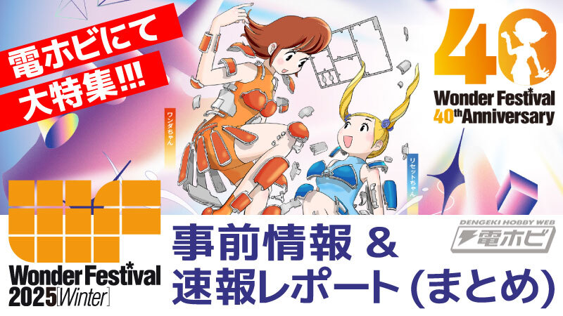 ワンフェス（ワンダーフェスティバル）2025冬 企業・ディーラー・コスプレ まとめ