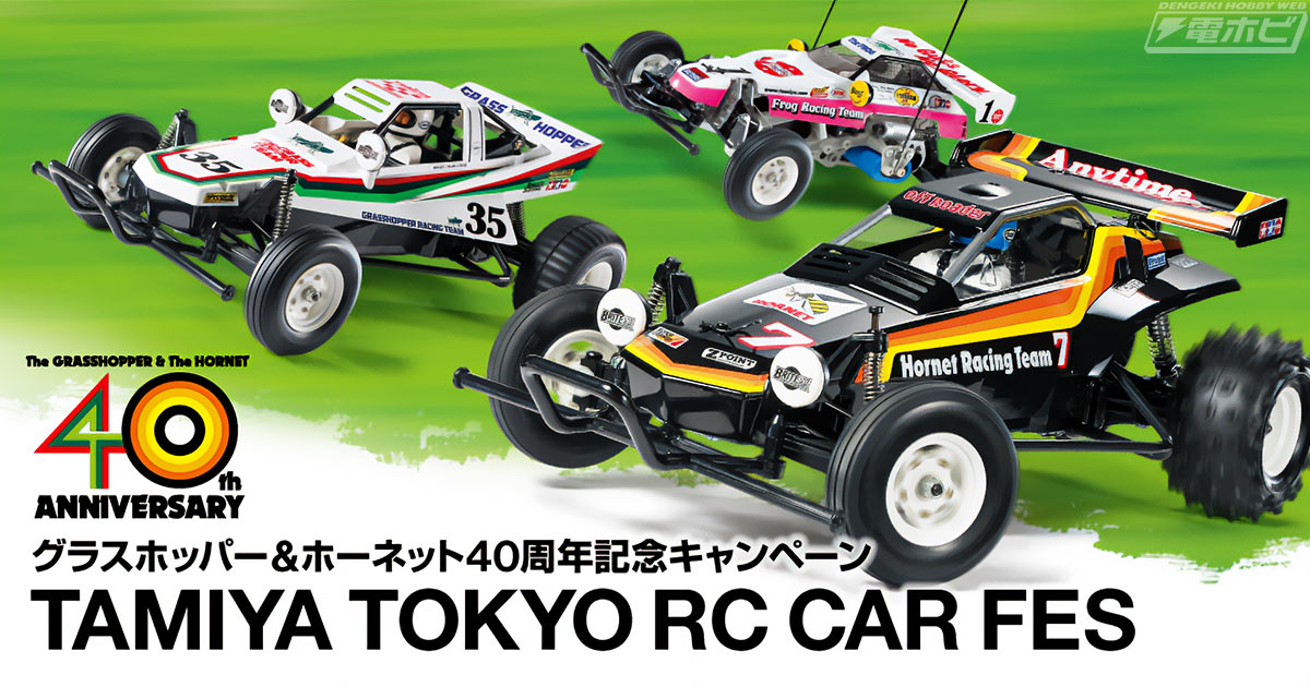 RCバギー・グラスホッパー＆ホーネットの40周年記念キャンペーン​「TAMIYA TOKYO RC CAR FES」がTAMIYA PLAMODEL  FACTORY TOKYOで開催中！ | 電撃ホビーウェブ