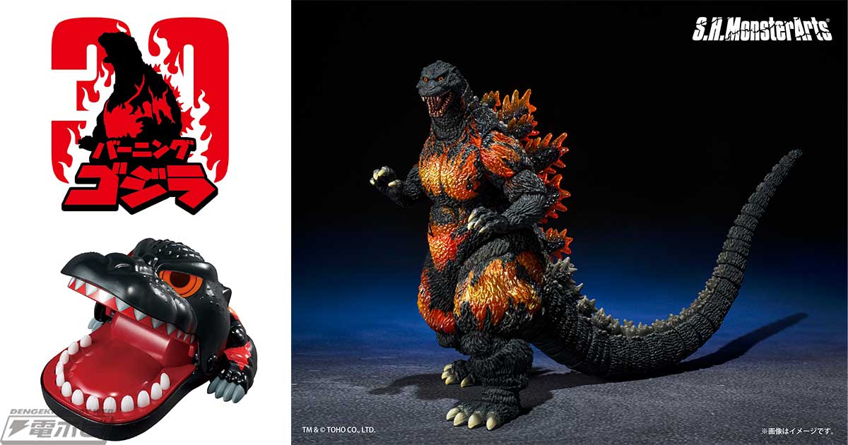 ゴジラ VS デストロイア』公開30周年を記念した「バーニングゴジラ・イヤー」がスタート！「S.H.MonsterArts ゴジラ（1995）70周年特別記念  Ver.」などの記念グッズの情報も解禁！ | 電撃ホビーウェブ