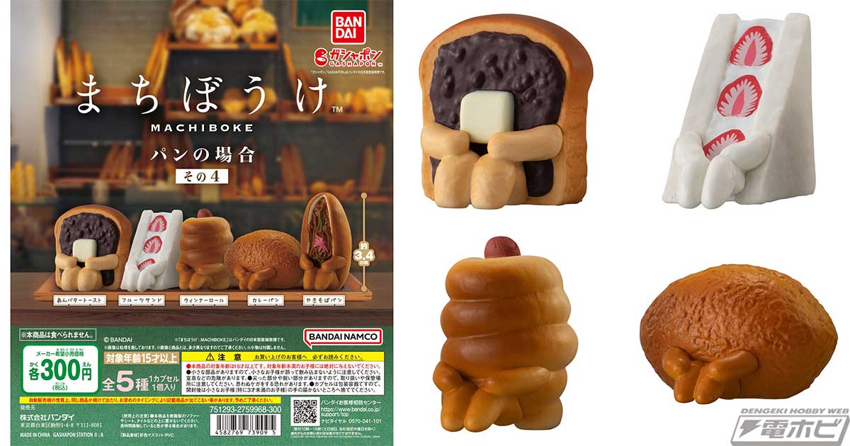 ガシャポンフィギュア「まちぼうけ パンの場合」の第4弾が登場！あんバタートーストやフルーツサンドなど儚い可愛さが詰まったフィギュアは全5種！ |  電撃ホビーウェブ