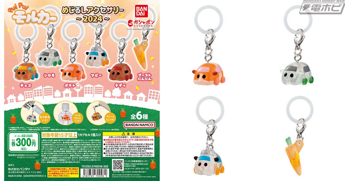 PUI PUI モルカー』のガシャポン「めじるしアクセサリー」がリニューアルされて登場！ポテトやシロモ、ブーストにんじんなど、クリア素材が可愛い全6種がラインナップ！  | 電撃ホビーウェブ