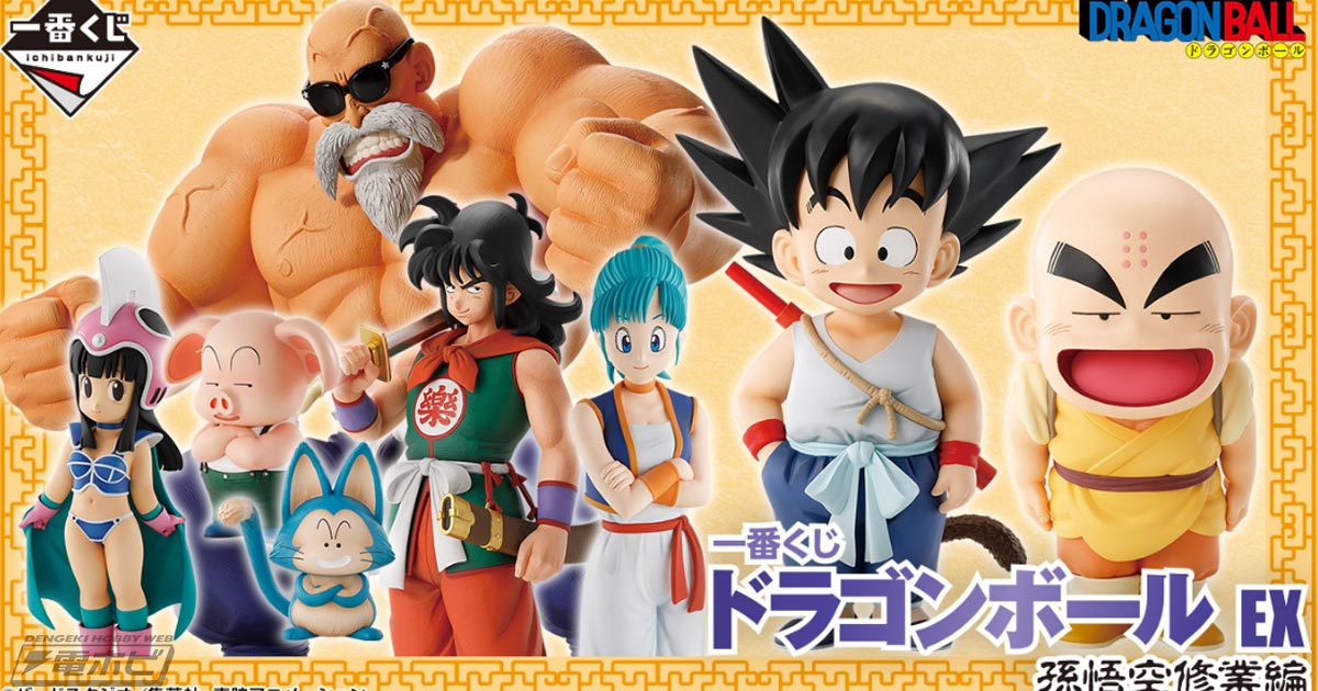 一番くじ ドラゴンボール EX 孫悟空修業編」の全ラインナップ公開！孫悟空＆クリリン、ブルマ、ヤムチャなどのフィギュアが当たる！ラストワン賞は筋骨隆々の亀仙人フィギュア！  | 電撃ホビーウェブ