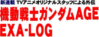 新連載 TVアニメオリジナルスタッフによる外伝 機動戦士ガンダムAGE EXA-LOG