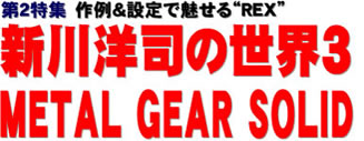 第２特集 作例＆設定で魅せる“REX” 新川洋司の世界３ METAl GEAR SOLID