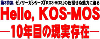 第３特集 ゼノサーガシリーズ「KOS-MOS」の色褪せぬ魅力に迫る Hello, KOS-MOS ─10年目の現実存在─