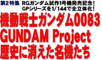 第2特集 RGガンダム試作１号機発売記念！　GPシリーズを１/144で全立体化！ 機動戦士ガンダム0083 GUNDAM Project　歴史に消えた名機たち