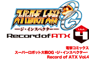 スーパーロボット大戦OG -ジ・インスペクター- Record of ATX Vol.4