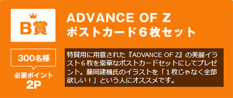 B賞 ADVANCE OF Z ポストカード６枚セット