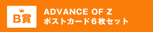 B賞 ADVANCE OF Z ポストカード６枚セット