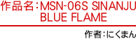 作品名：MSN-06S SINANJU BLUE FLAME 作者：にくまん
