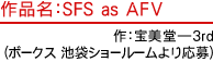作品名：SFS as AFV　作：宝美堂―3rd(ボークス 池袋ショールームより応募)