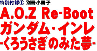 特別付録(1) 別冊小冊子　A.O.Z Re-Boot ガンダム・インレ-くろうさぎのみた夢-