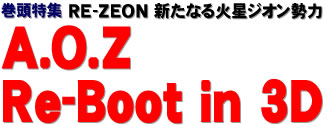 巻頭特集：RE-ZEON　新たなる火星ジオン勢力 A.O.Z Re-Boot in 3D