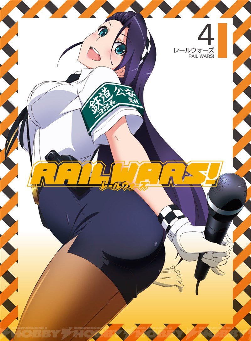 鉄道ファン大注目 Railwars 第4巻 電撃ホビーウェブ
