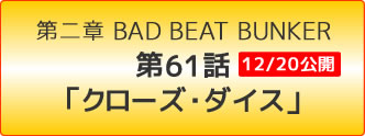 スーパーロボット大戦OG -ジ・インスペクター- Record of ATX BAD BEAT BUNKER 第61話