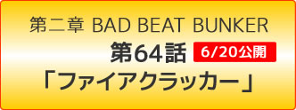 スーパーロボット大戦OG -ジ・インスペクター- Record of ATX BAD BEAT BUNKER 第64話