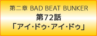 スーパーロボット大戦OG -ジ・インスペクター- Record of ATX BAD BEAT BUNKER 第72話