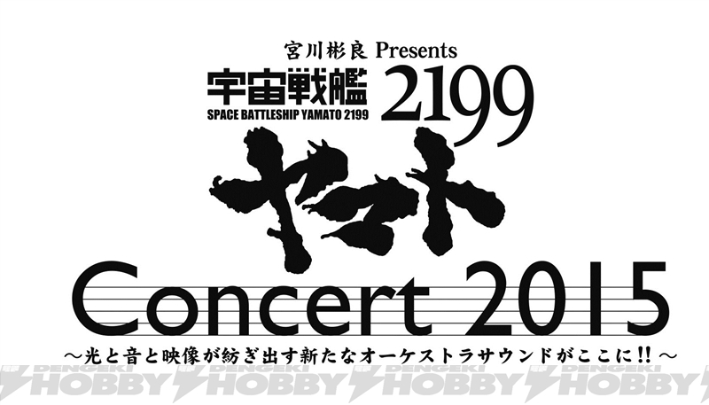 宇宙戦艦ヤマト2199 コンサート2015」＆「宇宙戦艦ヤマト2199 ヤマト 